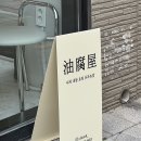 유부옥