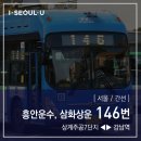 면목2동 KT중랑지사앞 | [ 서울/간선 ] 흥안운수 146번 버스 (상계주공7단지.태릉입구역.면목동 ↔ 동대문.충무로역.숭례문...