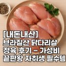 [내돈내산] 브라질산 닭다리살 정육 후기 – 가성비 끝판왕 자취생 필수템