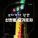 오포차 | 경기광주 신현동 오다가다 한잔 오가포차 방문 후기