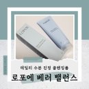 베러폼 | [리뷰] 데일리 수분 진정 클렌징폼 '로포에 베러 밸런스 클렌징폼' 후기
