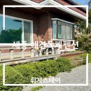 세종뜨락펜션 | 세종 애견독채펜션 휘게스테이, 내돈내산 후기