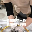 온 : 따뜻한 | 평택 헤드스파, 에이민에스테틱에서 헤드스파로 힐링 제대로 하고 온 따뜻한 후기 !