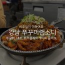 [강남] 비주얼은 짱인 &lt;쭈꾸미랩소디&gt; 곱쭈콤보 내돈내산 솔직후기