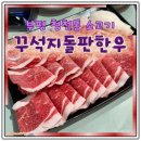 청천대로 | 부평소고기 꾸석지돌판한우 청천점 후기