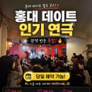 배대성 | [합정] 음식&amp;술과 함께 즐기는 홍대연극 추천 맥거핀씨어터🤍