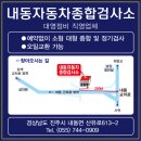 내동자동차종합검사소