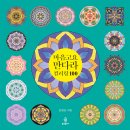 마음고요 만다라 컬러링 100 이미지