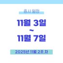 씨제이프레시웨이(주)원익홀딩스 | [증시 일정] 11월 3일 ~ 11월 7일│SK AI 서밋 · 네이버, 휴머노이드 로봇 공개 · BIO Europe 2025...