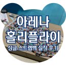 인터넷 | 아레나 홀리플라이 원피스 싱글 스트랩백 내돈내산 솔직후기 (인터넷 면세점)