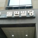 발부헤어 전주점 | 전주공연 그남자그여자 생생후기!!!ㅎㅎ