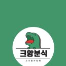 크앙분식 이미지