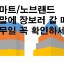 이마트 노브랜드 익산부송점 이미지