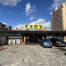 장수촌두부마당 이미지