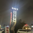 하해가 | 상무지구 장어 맛집 하해가 룸 주차 단체모임