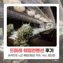 드마레 | 드마레 웨딩컨벤션 평택 웨딩홀 하객 후기 (주차, 식사)