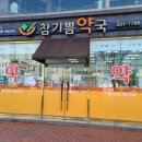 참기쁨약국 이미지