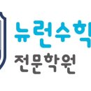 뉴런수학학원 - 김해시 율하숲길 24 | 뉴런수학학원