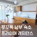 펜트온 | 7월 푸꾸옥 여행) 프리미어 레지던스 펜트하우스 E동 후기
