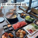 샤브샤브불고기뷔페 | 전주 샤브샤브 맛집 무한리필 뷔페 ‘샤브잇데이’ 방문 후기