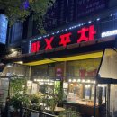옛날통닭포차 | [경기 안산] 옛날통닭, 떡볶이 찐맛집 / 마엑스포차(마약포차) / 내돈내산