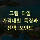 그림 타일 가격대별 특징과 선택 포인트