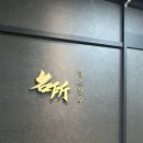 육전육회 | 명지 맛집 명소한우 점심특선으로 즐긴 육회비빔밥 육전비빔막국수 솔직후기