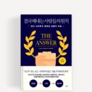 이재경 | <결국 해내는 사람들의 원칙>앨런피즈•바바라피즈(이재경 옮김) 독서후기