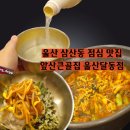 큰골주차장앞 | 울산 삼산동 점심 맛집 앞산큰골집 달동점 낮술 갈비찜 한식 추천