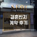 새미 | [260301] 결혼 반지 계약 후기 (종로 새미쥬얼리)