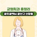신창치과의원 | 광주광역시 광산구 신창동 교정치과 총정리