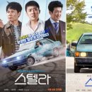 동아폐차장 | 영화 : 스텔라 (후기/정보)
