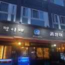 산꼼장어장어나라 | 강남꼼장어 짱이네 산곰장어 논현동장어 찐맛집 후기