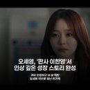 오세영 | 오세영, '판사 이한영' 유세희 성장 서사 완벽 소화...시청자도 홀렸다