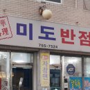미도반점 이미지