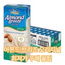 아몬드 브리즈 오리지널 비건 음료 아몬드우유 구매 후기 솔직하게 털어봄