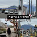서12-403 | 가와구치코 당일치기 여행 후지산 포토스팟 가볼만한곳 (+호우토우 맛집)