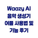 [백석]지금 바로 음악작곡법 | Waazy AI 음악 생성기 어플 사용법 및 기능 후기
