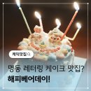 송쉐프장안점 | 명동케이크 해피베어데이 기념일 선물 추천