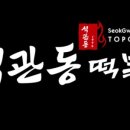 석관동떡볶이 수유점 이미지