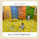 하남산단1번로 | 광주 아이랑 가볼만한곳 키즈카페 히어로플레이파크 솔직후기