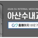 아산수내과의원 이미지