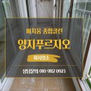 양지약국 | 화전동 양지푸르지오 군관사 이사청소 후기｜묵은 오염부터 생활 흔적까지 깔끔하게 복원한 현장