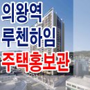 의왕역 루첸하임 의왕 민간임대 아파트 공급 가격 위치 주택 홍보관 이미지