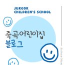 죽곡어린이집 이미지