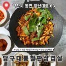 호포로 | 양산 호포 맛집 당구대통철판삼겹살 본점 점심특선 후기