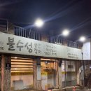 불수성풍천장어 | 나주 장어 맛집 불수성풍천장어 예약 방문 후기