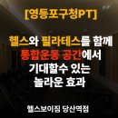 펜트짐 헬스앤 필라테스 | 영등포구청PT l 헬스와 필라테스를 함께! 통합 운동 공간에서 기대할 수 있는 놀라운 효과
