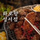 성서교통 | [대구 이곡동 고기집] 숯불향 가득한 고기가 맛있는 룸식당 ‘화로향 성서점’ 후기