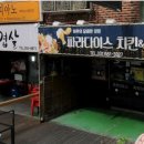 파라다이스치킨호프